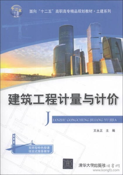 建筑工程計(jì)量與計(jì)價(jià) 面向 十二五 高職高專精品規(guī)劃教材 土建系列